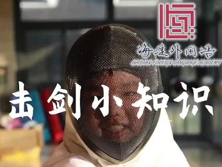 #击剑 #重剑 #知识 击剑小知识之重剑