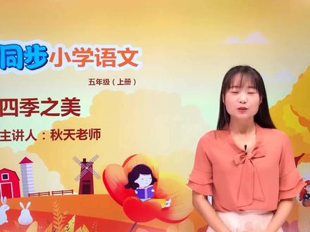 小学语文人教版五年级上册第七单元 22.1四季之美#语文 #教育 #小学语文 #小学@抖音小助手