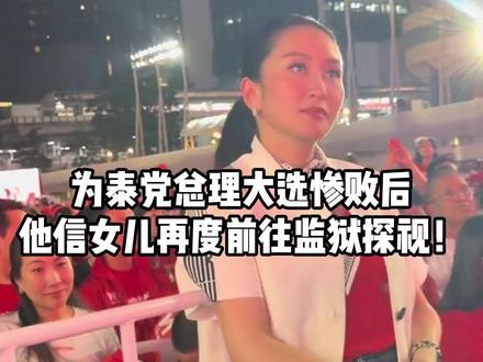 为泰党总理大选惨败后,他信女儿再度前往监狱探视! #佩通坦 #他信