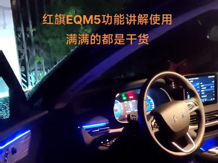 红旗EQM5车辆功能干货讲解。导航一直后台播报,后视镜加热,车辆仪表亮度调节,收音机使用。无线充电加装方案。满满的都是干货,有耐心的朋友请把视频看完。