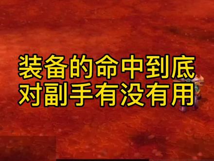 装备的命中到底对副手有没有用#魔兽世界怀旧服