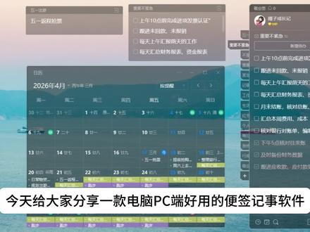 电脑PC端便签记事备忘录软件分享 好用桌面便签推荐 今天给大家分享一款电脑PC端好用的便签记事软件,它有记备忘、列清单、设提醒和日历视图等功能,它的名字叫【敬业签】
我们在电脑上安装后,可以使用个性皮肤,选择个性皮肤颜色后,可调节皮肤透明度,这样透明式的背景放在桌面特别有吸引力。
左侧是它的分类标签,他支持创建多个分类记录不同的内容,如备忘录可以使用便签分类,便签中可以长文本来记事,实时统计字数,单条便签还可以更改字体颜色,在线翻译,上传图片、文档、音频、视频等格式的文件,每一条便签就像一个小网盘一样,功能特别强大。
它还有列待办清单的功能,做任务打卡比较合适,将各项待办任务逐条记录下来,打勾标记完成,一目了然已完成和未完成的待办清单。
#备忘录 #桌面备忘录 #电脑便签
这个是它的日历视图,便签和待办设置带有日期提醒的任务,会在对应的日历中显示,重复提醒任务可以同一背景色显示,类甘特风格的日历,做时间管理规划特别实用。
