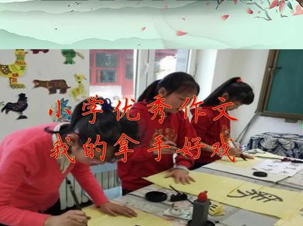 小学优秀作文《我的拿手好戏》努力学好书法,传承中华文化! #写作技巧 #语文学习 #小学语文