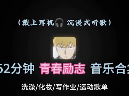 52分钟青春励志音乐合集(预祝大家考试顺利,不留遗憾) #音乐 #音乐合集 #音乐合集分享 #励志歌曲 #正能量音乐