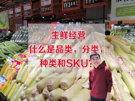 生鲜的阶级分类要搞清楚,要不都不知道咋亏的#生鲜超市 #生鲜品类