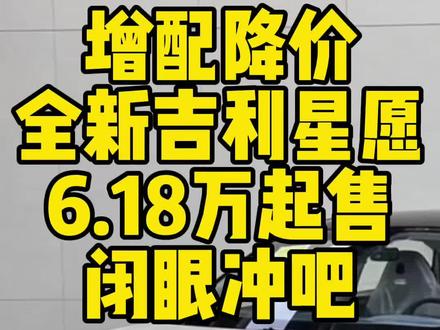吉利星愿这波增配降价确实牛!#全新吉利星愿 #新能源汽车