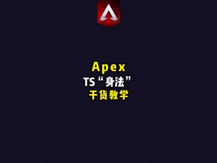 Apex:Ts身法干货教学,融合技让你飘逸感十足。#apex英雄 #apex #教学