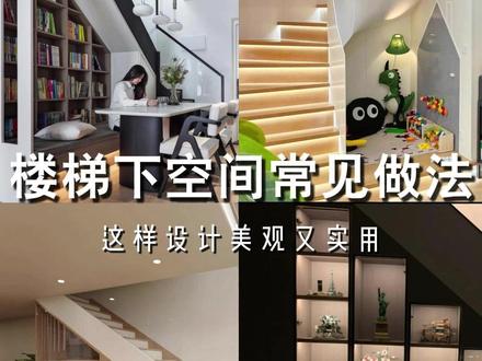 楼梯下空间,这样利用绝了!
楼梯下空间别浪费,多种创意任你选!
储物类超实用:
-定制顶天立地组合柜,收纳各种杂物或者小物件。
-若楼梯下方墙体可改造,可打造壁龛,书籍饰品都可放。
-进门遇楼梯抽拉式鞋柜来帮忙,进深够,全家鞋子都能装。
-把楼梯斜面封闭,装木门,杂物储藏间就成啦,杂物统一收纳超省心。
休闲娱乐花样多:
-铺上地毯,摆沙发、靠垫、茶几、落地灯,再设书架,打造温馨阅读角。
-有钢琴的,放楼梯下,解决摆放难题还显高级。
-悬浮楼梯下做电视墙,搭配收纳,娱乐功能全满足。
功能区巧妙规划:
-公寓复式或小户型,楼梯下打造开放式厨房,空间利用与收纳两不误。
-放洗烘机,加台面收纳洗涤用品,洗衣间功能轻松实现。
-给宠物定制异形百叶门或拱形窝,爱宠也有温馨小天地。
-工作学习也合适,打造下沉式书房,定制书桌、隔板、书架,就餐、办公学习多功能合一。
下沉式景观超吸晴:
-地面下沉30 - 50厘米,置假山与蕨类植物,配雾化器和地灯,光影交错,如梦如幻。
#楼梯下空间利用 # #家居改造 #实用家居
#极简扶手 #家居美学
#钢板槽玻璃扶手
#圣爵艾阁楼梯
#玻璃楼梯#钢板楼梯
#铜铝楼梯# #铁艺楼梯
#木质楼梯 #大理石岩板楼梯
#长沙楼梯 #别墅装修 #高端楼梯定制