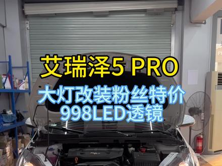 艾瑞泽5PRO升级方案来了#汽车灯光升级 #合法改装 #超亮车灯推荐
