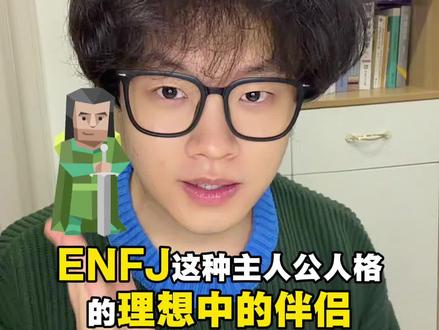 enfj的真正的理想伴侣原来是这样的! #enfj #enfj型人格 #enfj恋爱 #万物皆可mbti