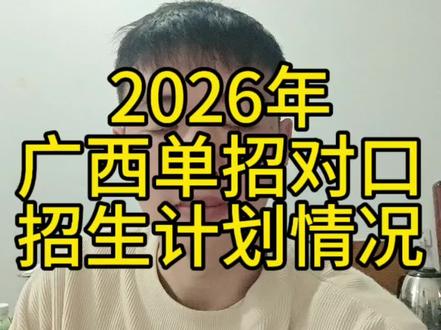 2026年广西单招对口的招生人数 以及报考规则#广西单招学校推荐 #广西单招对口 #广西单招考试 #广西单招志愿填报