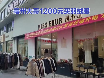 亳州90白鸭绒事件:1200元羽绒服拆出“飞丝”