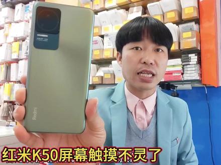 红米k50用的好好屏幕就不灵了 这是坏了的节奏吗 坏了就把它换掉#手机维修换屏 #修手机屏幕