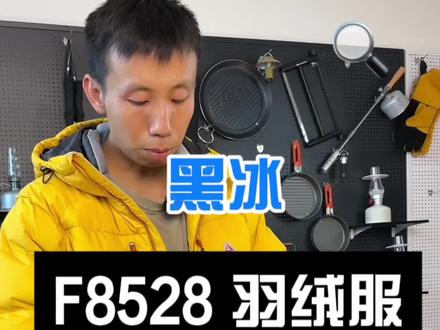 黑冰新款8528羽绒服,800蓬鹅绒,23新款#羽绒服 #这个冬天不怕冷 #户外羽绒服