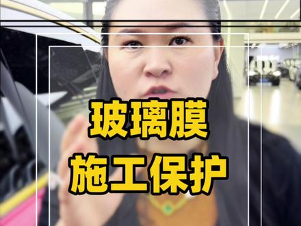 玻璃膜施工前哪些部位需要保护 #我爱我车 #隔热膜 #汽车贴膜 #贴膜施工保护 #我爱我车汽车贴膜