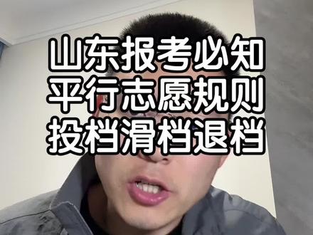每一个咱们山东考生和家长这个视频都要看一下,只要家里有高中生对于报考都要了解的规则!这一个视频大华用大白话跟大家讲清楚“平行志愿”投档、滑档、退档!#山东考生 #山东高考 #山东高考志愿填报 #高三家长必看#山东志愿填报