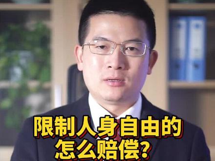 限制人身自由的怎么赔偿?#知识创作人#民法典#多问律师#长沙律师