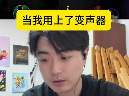 当我用上了变声器 #大饼变声耳机 #伪音 #变声 #鹅鸭杀