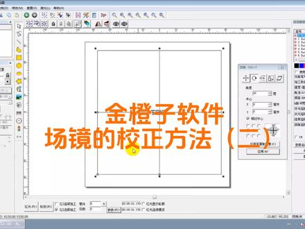 使用金橙子软件校正场镜的方法(二)#激光刻字 #激光雕刻 #激光打标机使用教程 #紫外激光打标机生产厂家