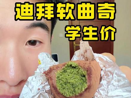 学生价的迪拜软曲奇来了!
#张导演迪拜软曲奇 #迪拜软曲奇 #巧克力 ml