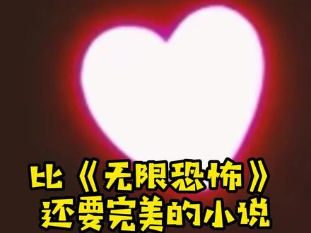 比《无限恐怖》还要完美的小说,看过这两本才有资格说书荒#小说 #网文
