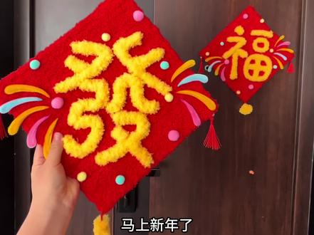 马上新年了,跟我一起做个扭扭棒门福吧
#扭扭棒 #新年装饰 #福字 #新年好物抖起来 #珊瑚绒