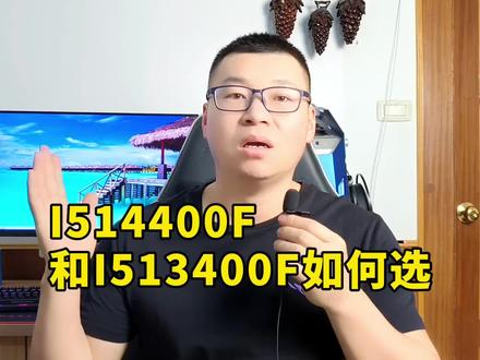 I514400F和I513400F有什么区别,装机时如何选?#数码科技 #处理器 #电脑配置 #电脑知识