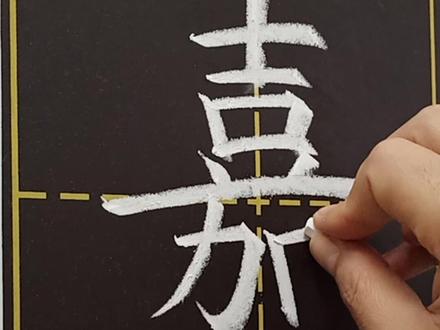 学漂亮字做优秀人17王思嘉#名字