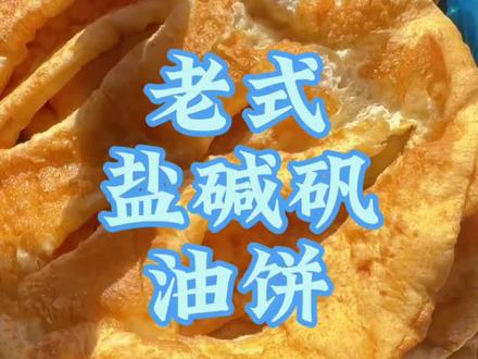 #盐碱矾老式油饼 真正的老式油饼几十年的油条老师傅(我爸),当年这门手艺养活了我们一家!对了听说评论区可以语音了,我厚着脸皮可以给老爷子一个赞吗嘿嘿嘿