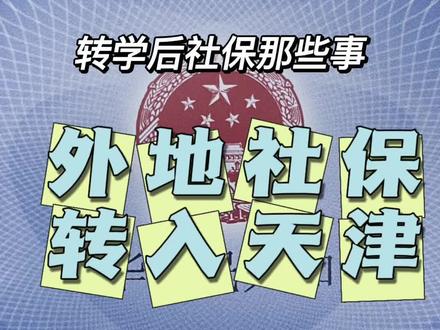 办理外地转入天津社保,给孩子转社保拿卡!天津专员态度贼好,效率也高!一上午全部办完,体验过真好!#天津社保 #外地来天津 #一站式服务