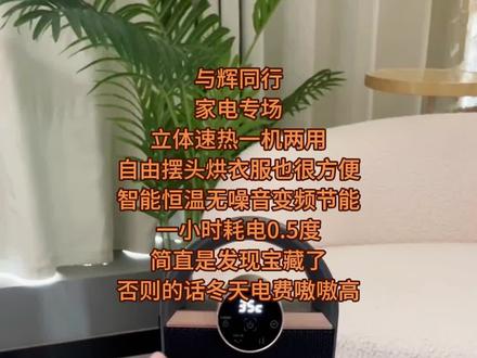 与辉同行家电专场买的夏普暖立方暖风机 真的感觉像发现了个宝藏,这个暖风机还能一机两用,拿来烘衣服也很方便,而且基本上一开机就是暖风,最主要的一点节能省电,吹出来了风巨舒服,打开半小时整个客厅都是暖和的,太太太赞👍了
与辉同行/与辉同行直播间/与辉同行橱窗/与辉同行官号/山姆 #夏普暖立方暖风机 #取暖器 #暖风机 #暖风机取暖器第一名 #电暖器 @抖音小助手 @DOU+小助手