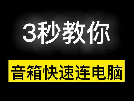 3秒连不上,我直播。。。#华为 #音箱 #科技