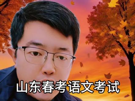 山东春考的语文应用文写作,考前真得练练!今晚抓紧时间过一遍,说不定就考到了~ #山东春考 #春季高考 #山东春考志愿填报 #职教高考 #山东春考吧