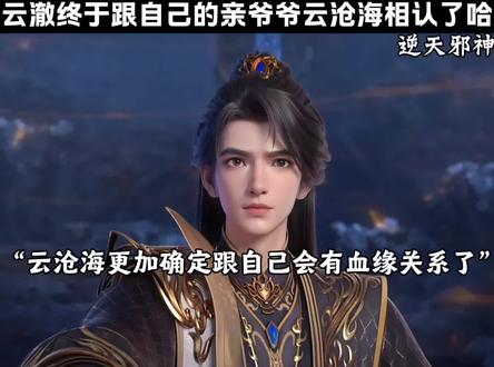 云澈终于跟自己的亲爷爷云沧海相认了哈