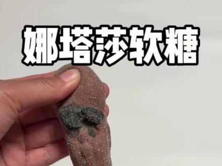 娜塔莎软糖测评#娜塔莎 #测评 #满级吃商通关赛