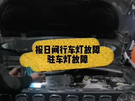 做你没做过的事情叫成长,做你不愿做的事情叫改变,做你不敢做的事情叫突破。
#吉普自由侠#日间行车灯驻车灯故障#保养复位