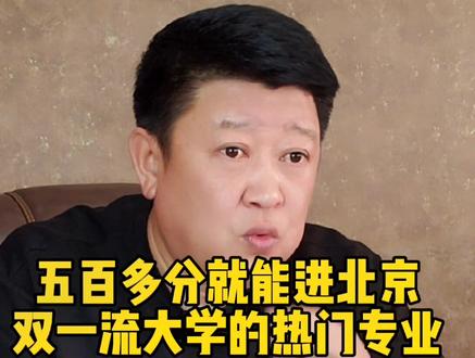 五百多分就能进北京的双一流大学,还能读热门专业#高考那些事杨军 #高考志愿填报 #高考 #升学规划 #生涯规划