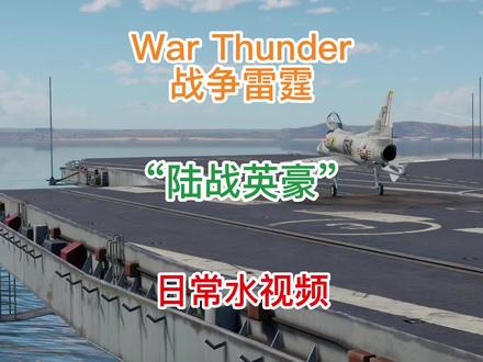 《战争雷霆国际服》之“双脚不沾地的陆战英豪”,在陆战局开空战科技树也是没谁了,炸了就出飞机去“复仇”,想必都是理所应当的了#战争雷霆 #游戏 #游戏的搞笑视频