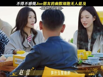 Joe朋友的幽默细胞真的无人能及 #日落时分说爱你 #恋综