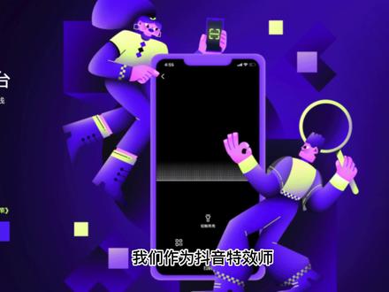 抖音特效师新的规则:特效师激励收益规则以及提现规则,版权申明 #抖音特效师 #抖音 #特效 #版权问题