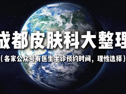成都皮肤科就翳指南#就医指南 #成都同城 #成都皮肤科 #中医