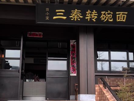 开业倒计时,大家准备好来吸面了么!
一票入内,爽吃!吃面大王快来🍜
臊子面,油泼面,宽面,细面,陕西小吃
想吃多少吃多少碳水盛宴!吃到扶墙出!
#西小宝三秦转碗面 @西小宝
#西安新店 #西安美食#西安吃喝玩乐#一人食
