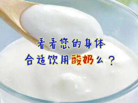 看看您的身体适合饮用酸奶么 #酸奶 #脾胃