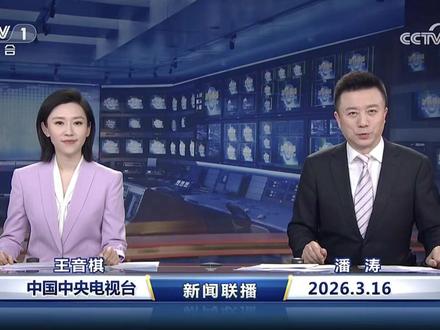 一口气看懂2026年3月16日财经联播说了什么 #新闻联播 #信息差 #上热门 #财经