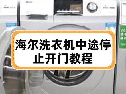 海尔洗衣机中途停止开门教程 #洗衣机维修 1、经常性的对洗衣机进行清洗和保养有利于它的寿命延长,在清洗海尔洗衣机时,可以在里面放一些小苏打及白醋,然后加满进水让苏打和白醋充分的在洗机里里浸泡一下,再清洗几分钟这样反复多泡几次,直到将内部清洁干净为止