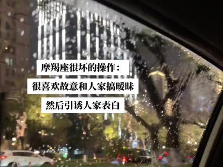 摩羯座真的很喜欢故意和人家暧昧 然后引诱人家表白