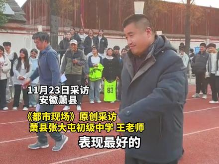 安徽宿州一学校“反差萌”的教师运动会,严肃校长变身“搞笑僵尸老爸”,老师带着孩子们在笑声中疗愈。#师生 #运动会 @爱吃酱香饼