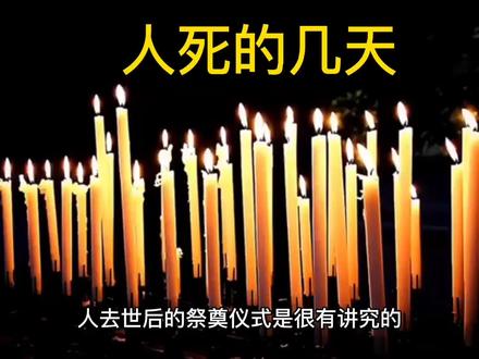 人死后的几天 #民间传说