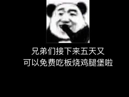 麦当劳请大家吃板烧鸡腿堡啦!#麦当劳 #板烧鸡腿堡 #麦门永存 #大数据推荐给有需要的人