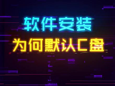 软件的默认安装路径为什么都是C盘? #电脑 #硬盘 #电脑知识 #科技创梦